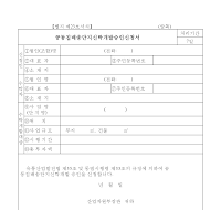 공동집배송단지신탁개발승인신청서 공동집배송단지신탁개발승인신청서